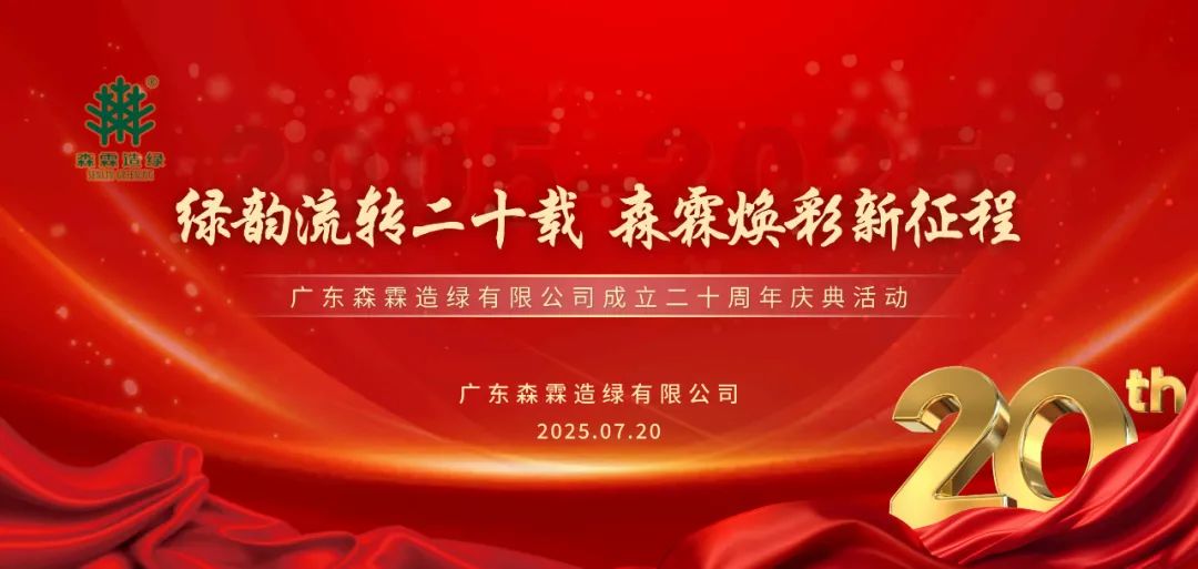 璀璨二十載 共赴新篇章 | 森霖造綠二十周年慶典圓滿(mǎn)禮成